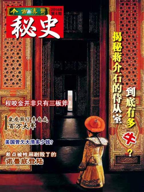今古传奇·奇闻秘史(2014年第4期)