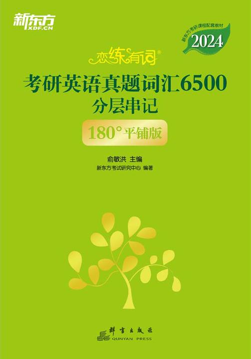 (2024)恋练有词:考研英语真题词汇6500分层串记