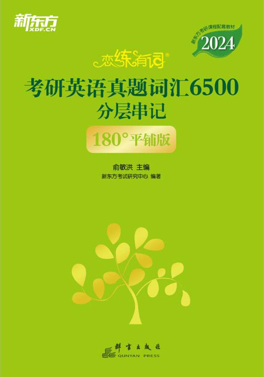 (2024)恋练有词:考研英语真题词汇6500分层串记