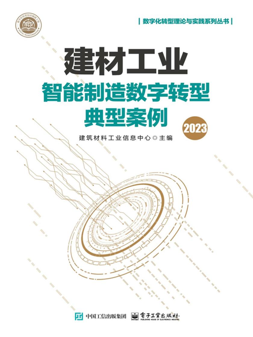 建材工业智能制造数字转型典型案例(2023)