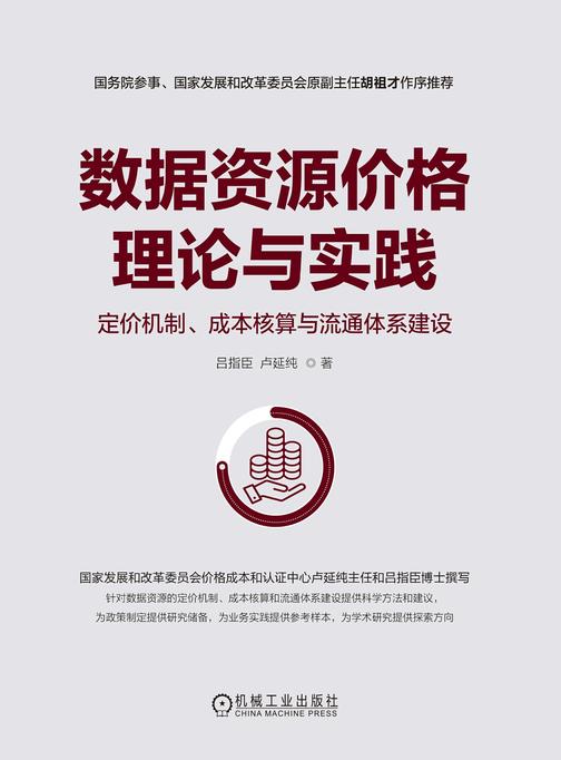 数据资源价格理论与实践:定价机制、成本核算与流通体系建设