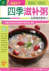四季滋补粥