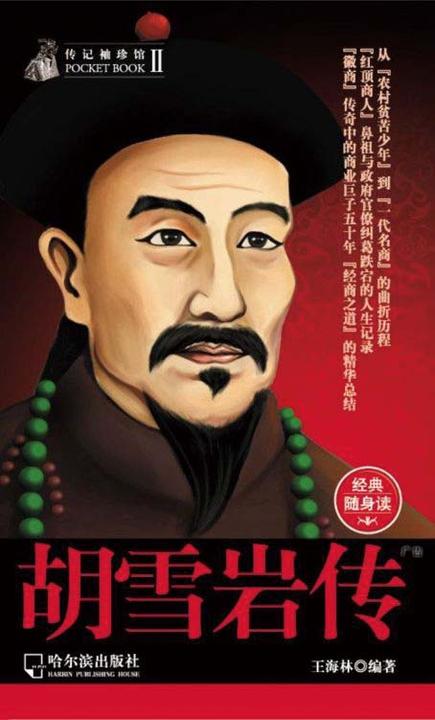 传记袖珍馆胡雪岩传