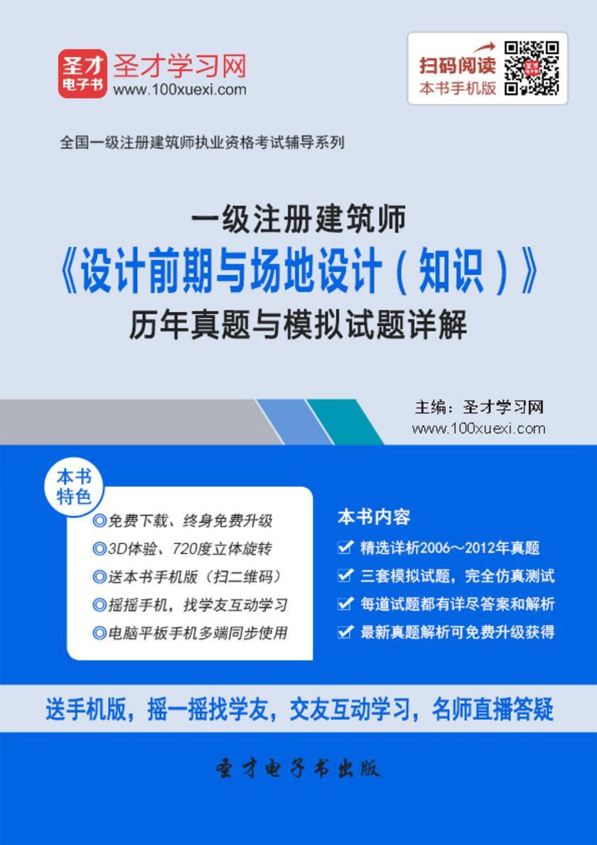 2018年一级建筑师《设计前期与场地设计（知识）》历年真题与模拟试题详解