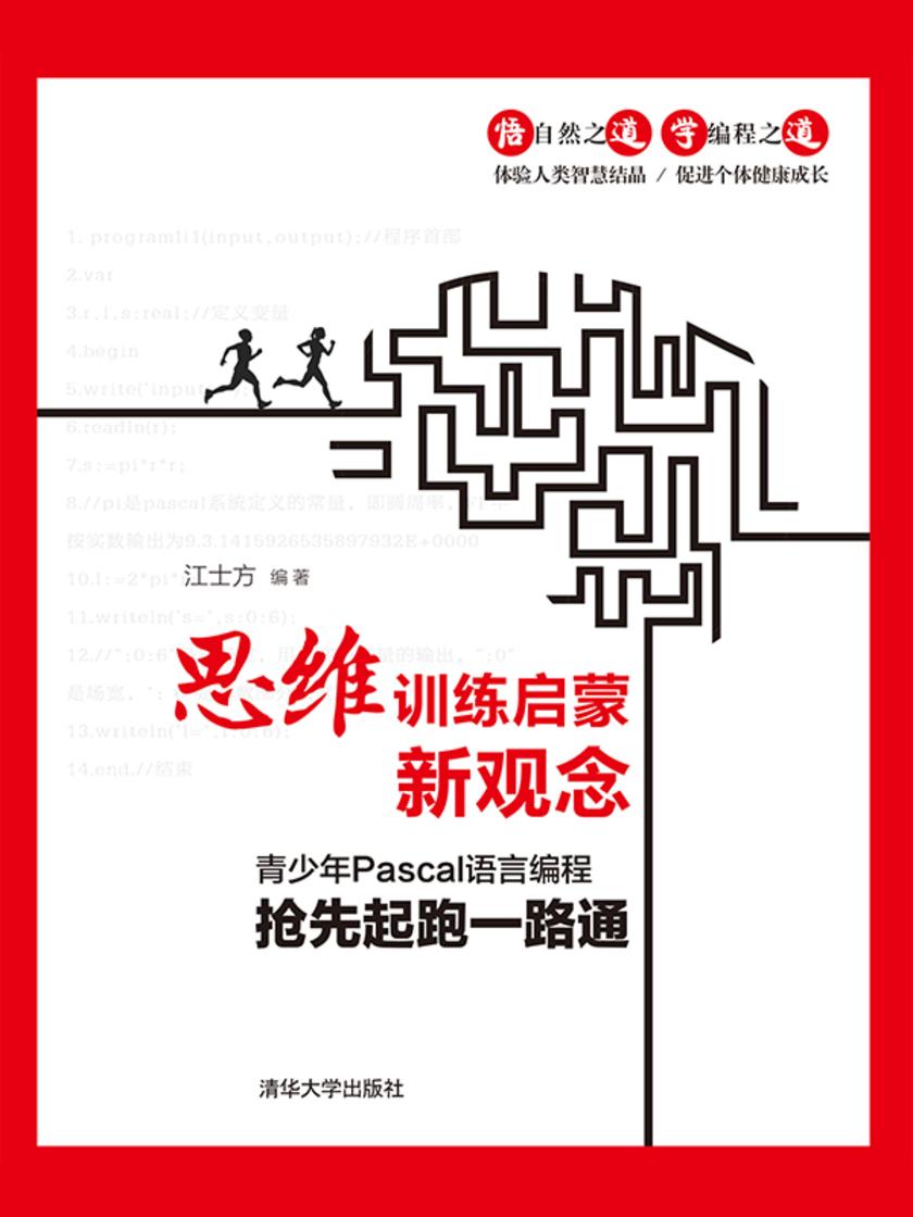 思维训练启蒙新观念——青少年Pascal语言编程抢先起跑一路通