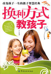 换种方式教孩子(试读本)
