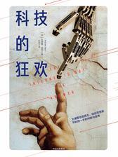 科技的狂欢