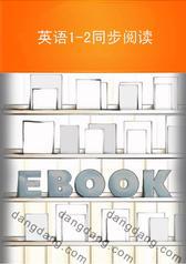英语1-2同步阅读