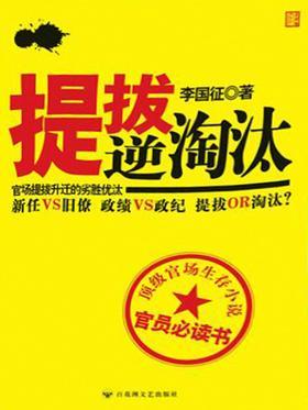 提拔·逆淘汰
