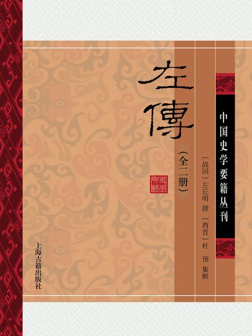 左传(全二册)