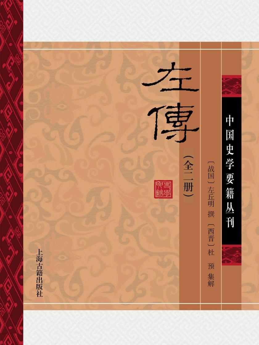 左传(全二册)