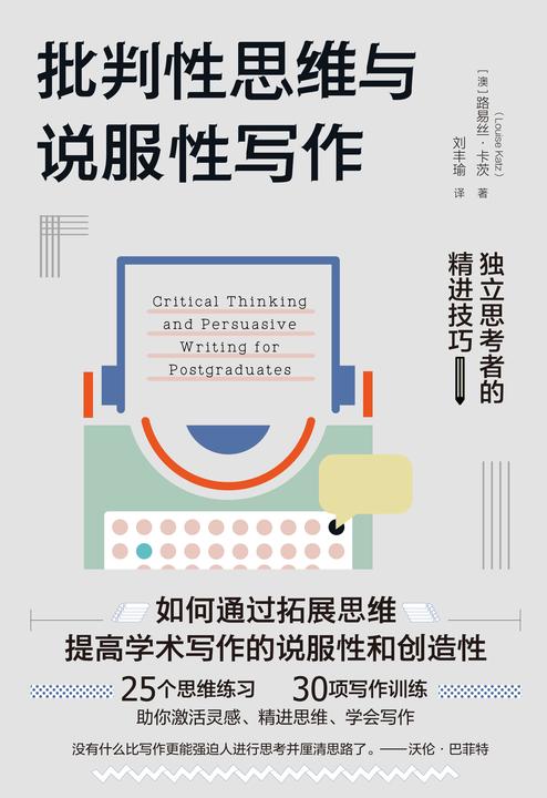 批判性思维与说服性写作:独立思考者的精进技巧(通过25种思维练习、30项写作训练,让你更具备思辨力和创造性, 实现独立思考和写作精进)