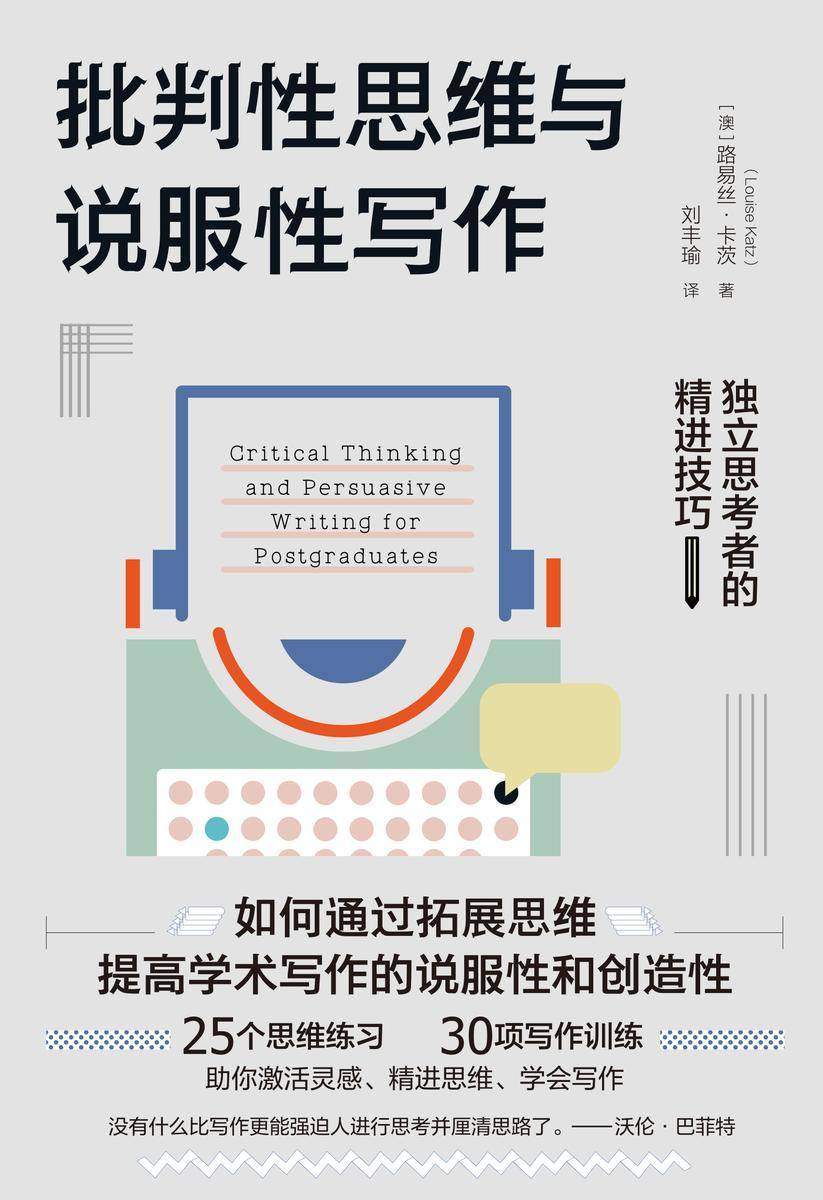 批判性思维与说服性写作:独立思考者的精进技巧(通过25种思维练习、30项写作训练,让你更具备思辨力和创造性, 实现独立思考和写作精进)