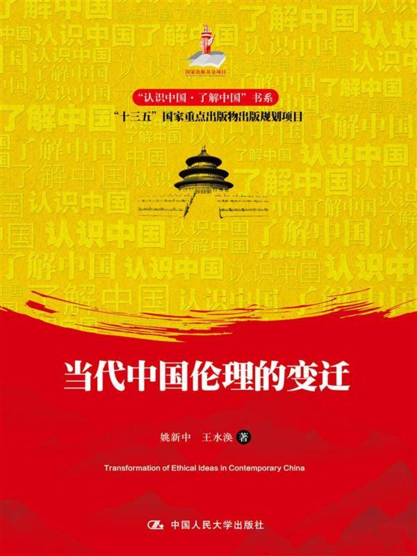 当代中国伦理的变迁(“认识中国·了解中国”书系)