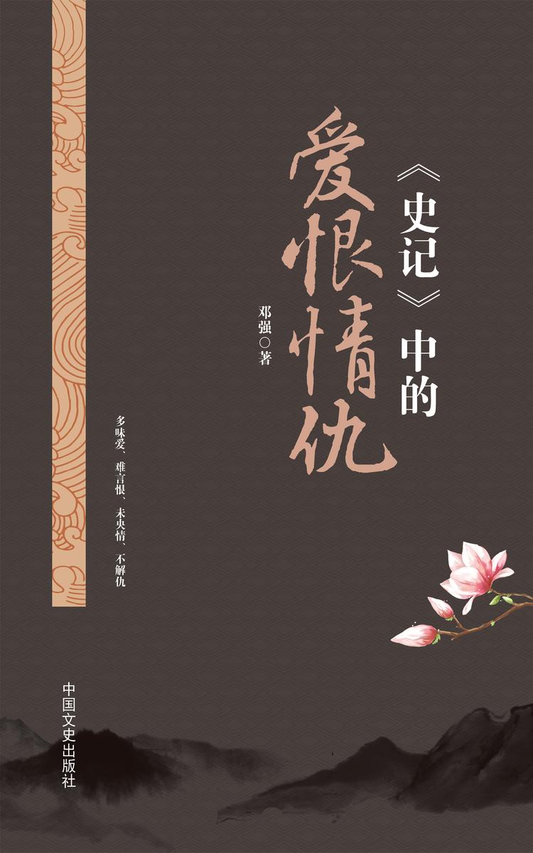 《史记》中的爱恨情仇