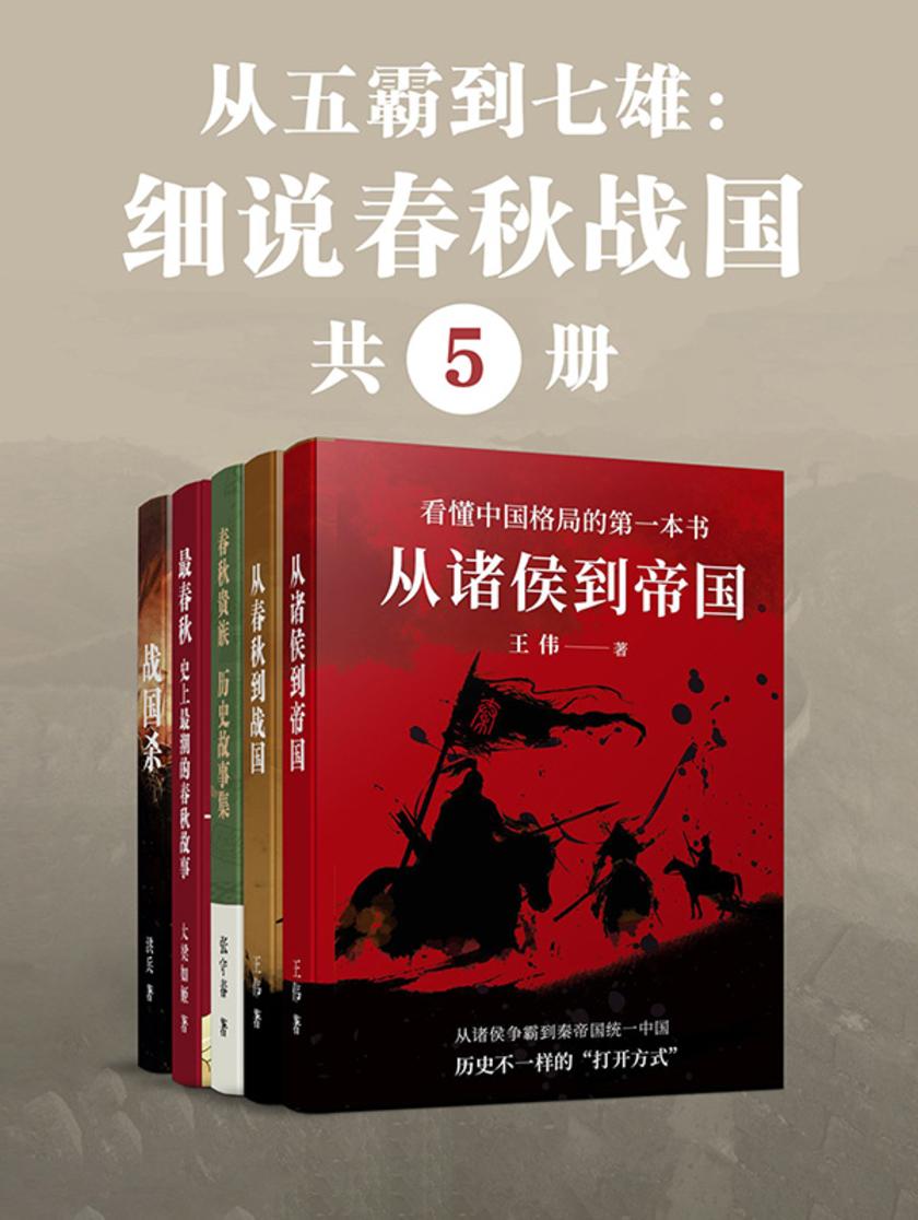 从五霸到七雄:细说春秋战国(共5册)