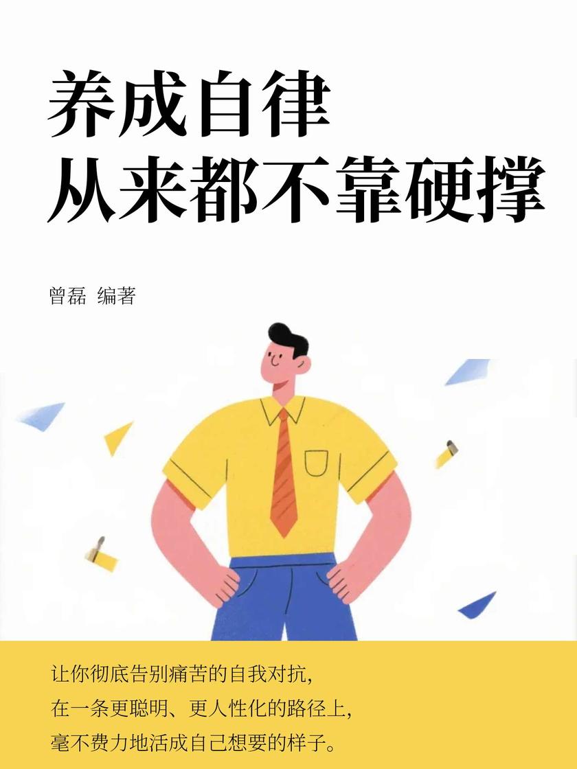 养成自律,从来都不靠硬撑