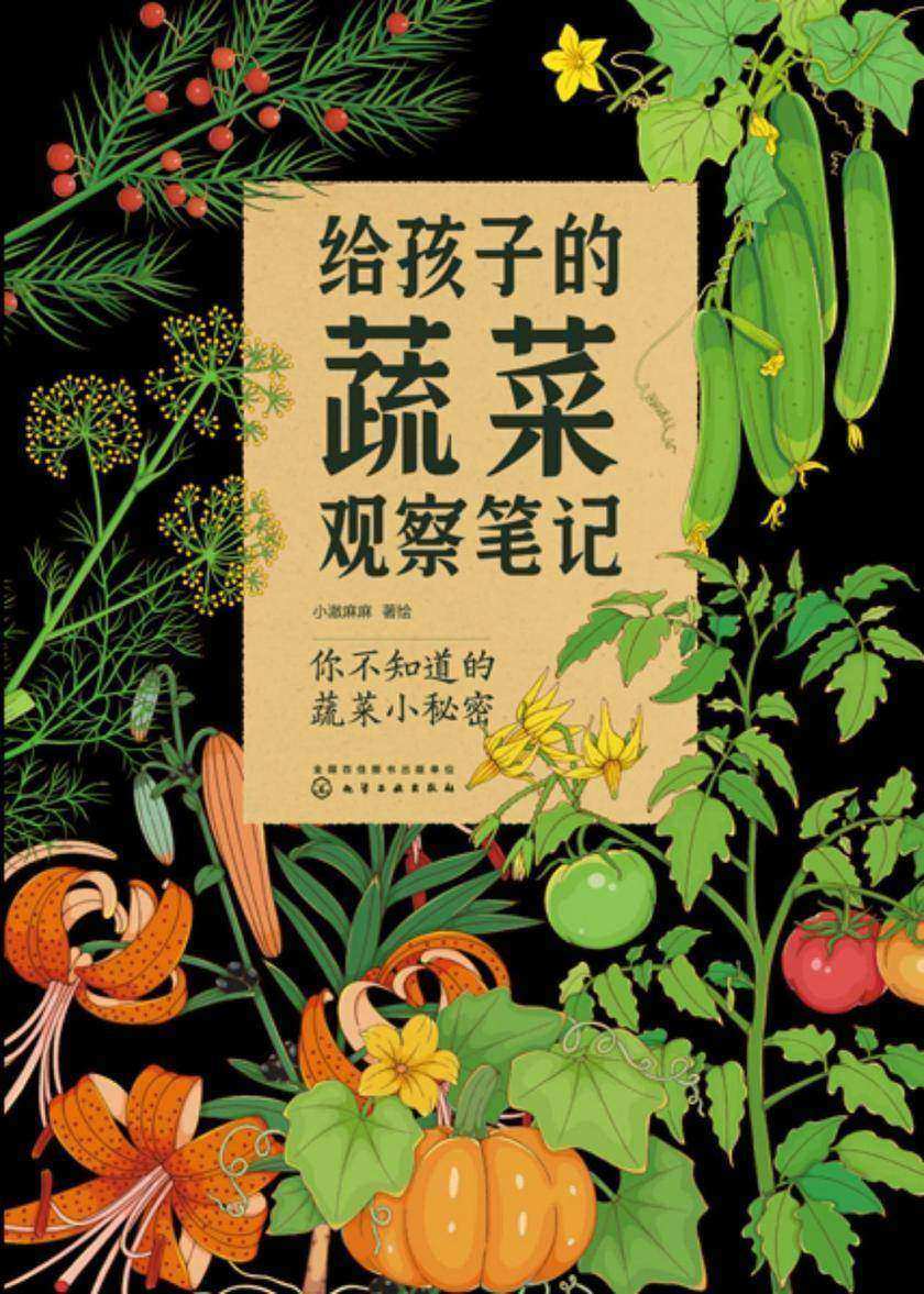 给孩子的蔬菜观察笔记
