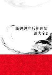 新妈妈产后护理知识大全2