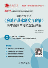 [3D电子书]圣才学习网·2014年房地产经纪人《房地产基本制度与政策》历年真题与模拟试题详解(仅适用PC阅读)