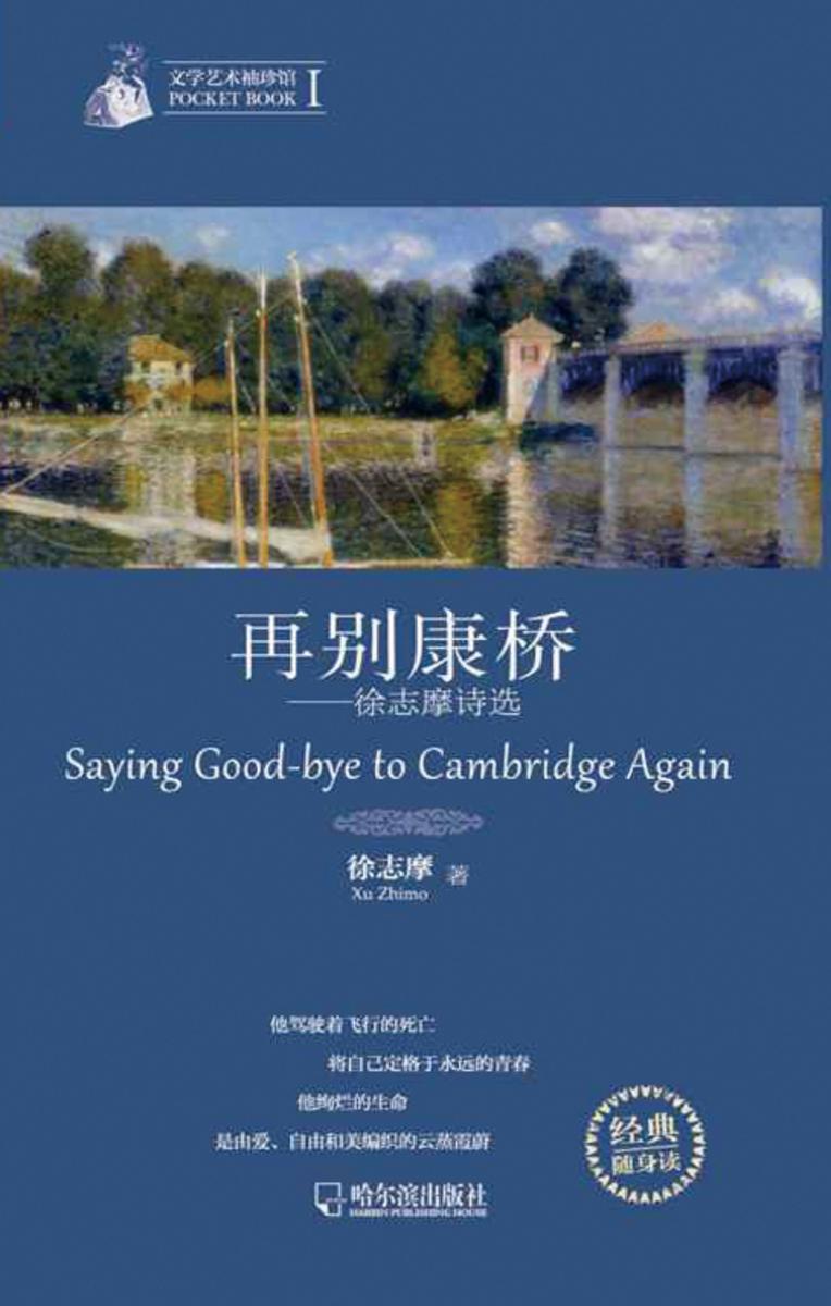 文学艺术袖珍馆Ⅰ：再别康桥-徐志摩诗选
