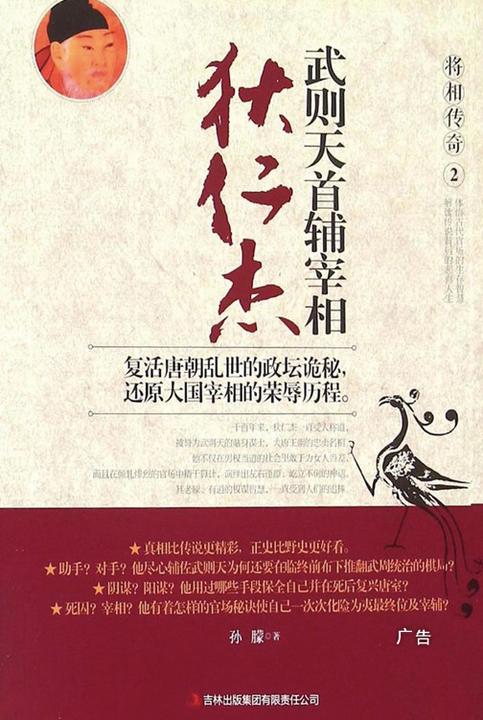 武则天首辅宰相——狄仁杰