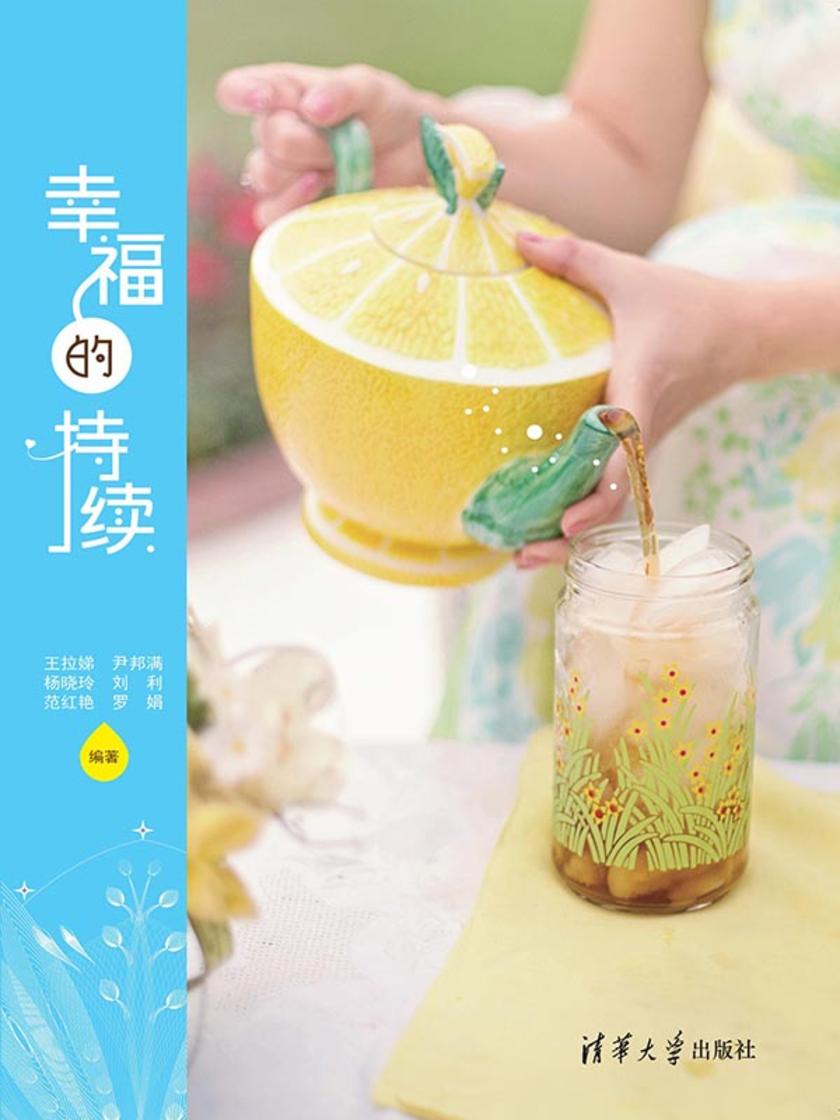 幸福的持续