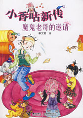 小香咕新传：魔鬼老哥的邀请(试读本)