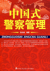 中国式警察管理(试读本)