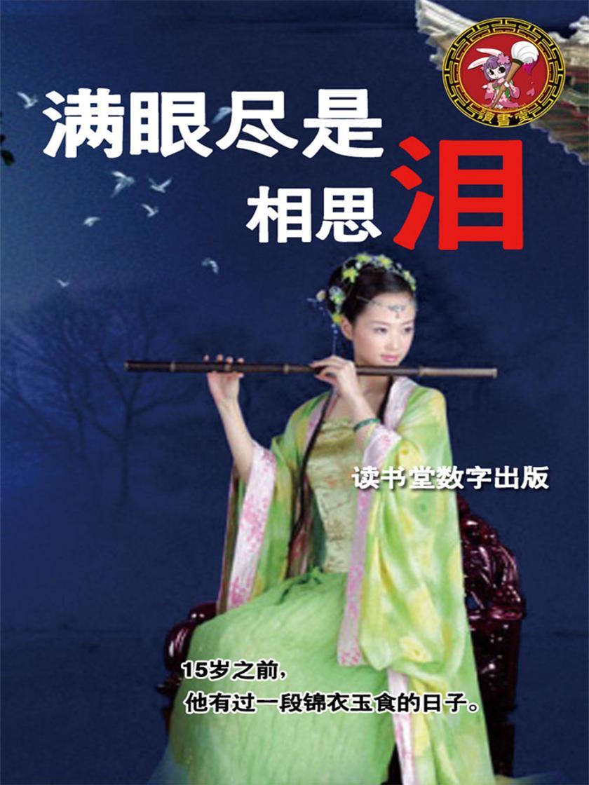 满眼尽是相思泪