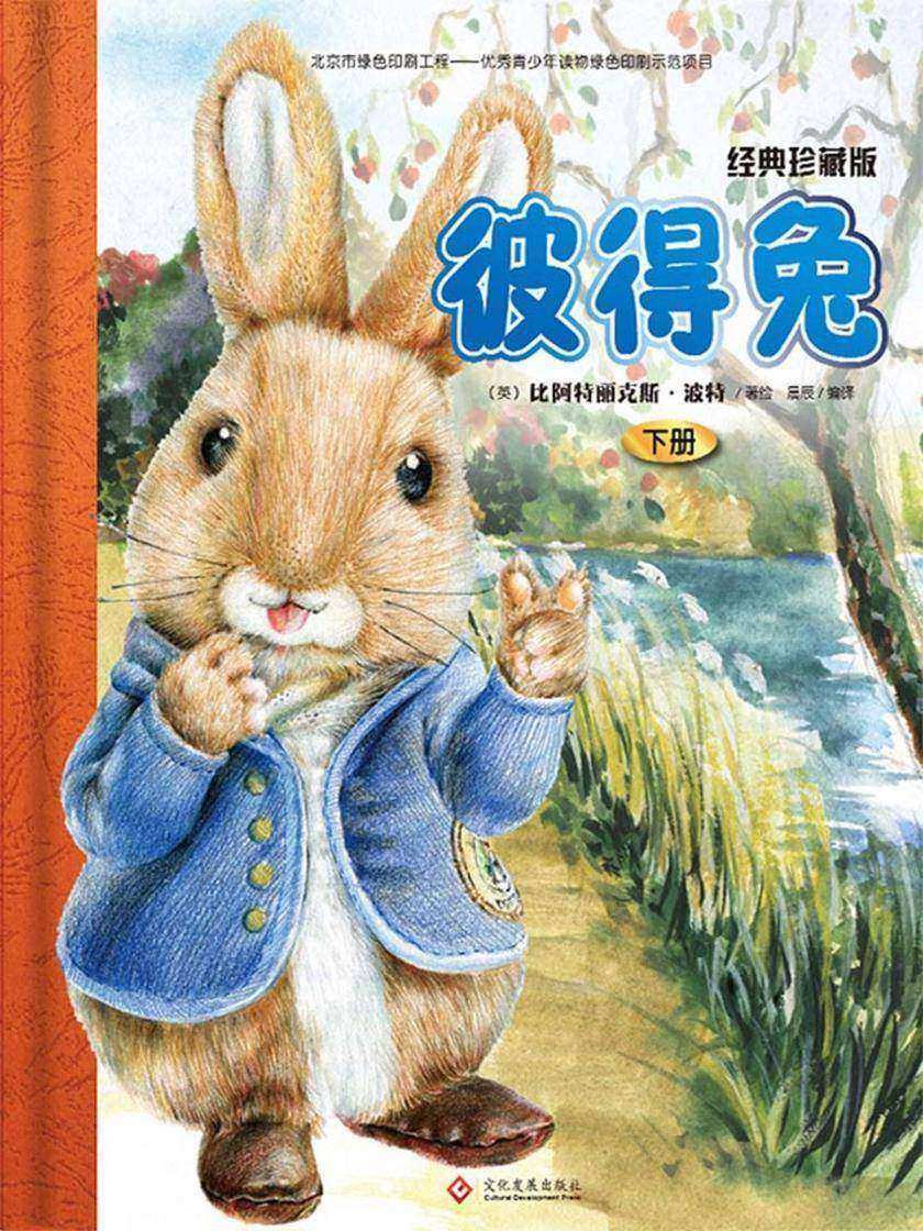 彼得兔全集:经典珍藏版.下册
