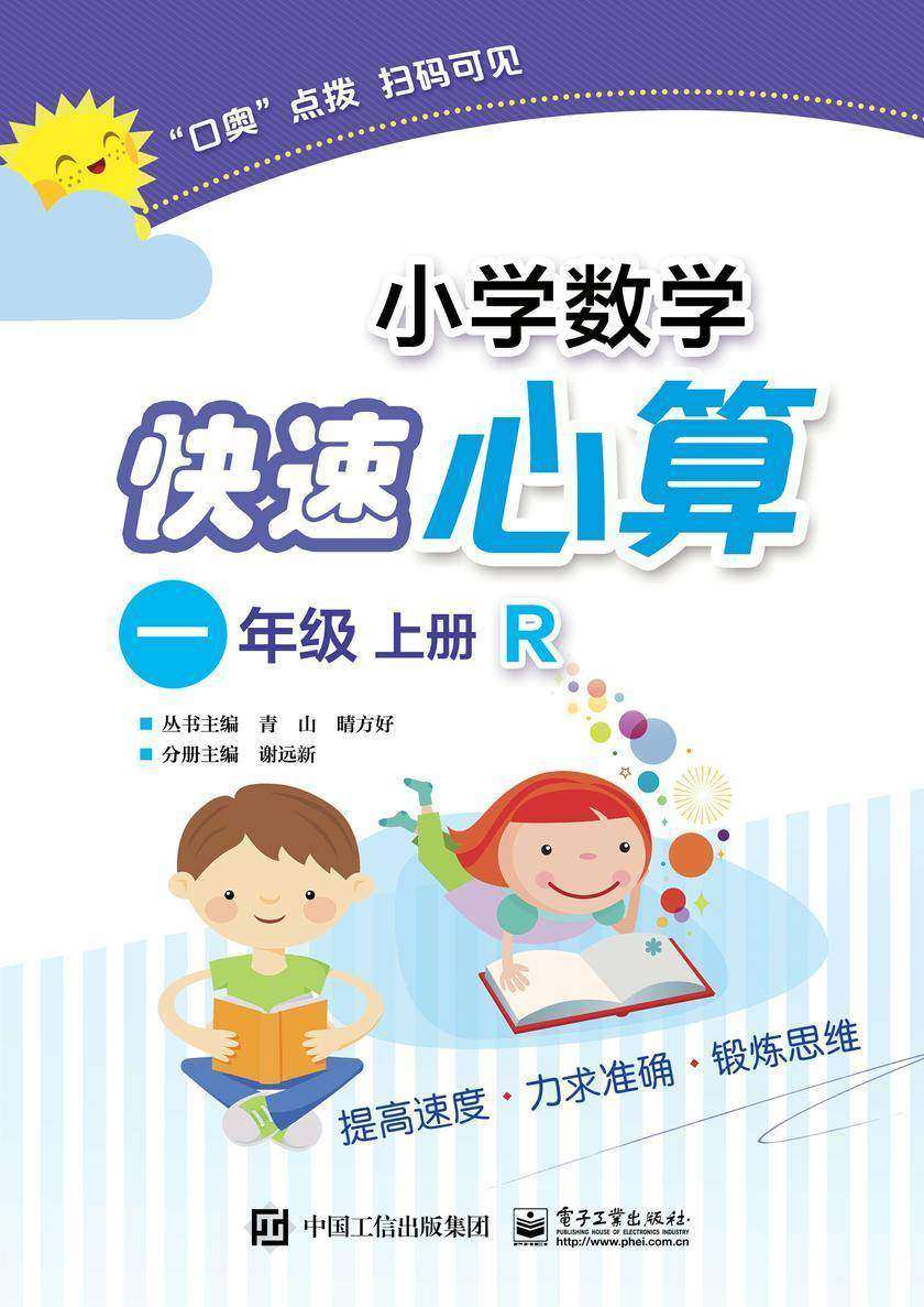 小学数学快速心算 一年级 上册 R