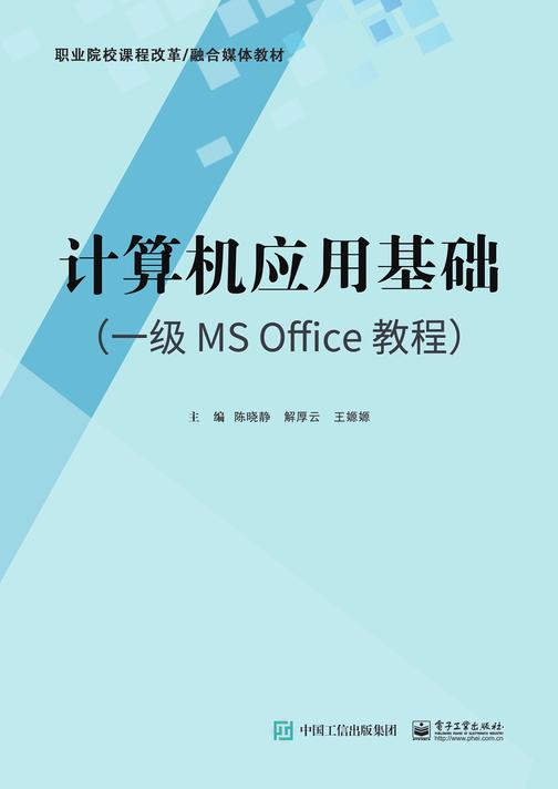 计算机应用基础(一级MS Office教程)