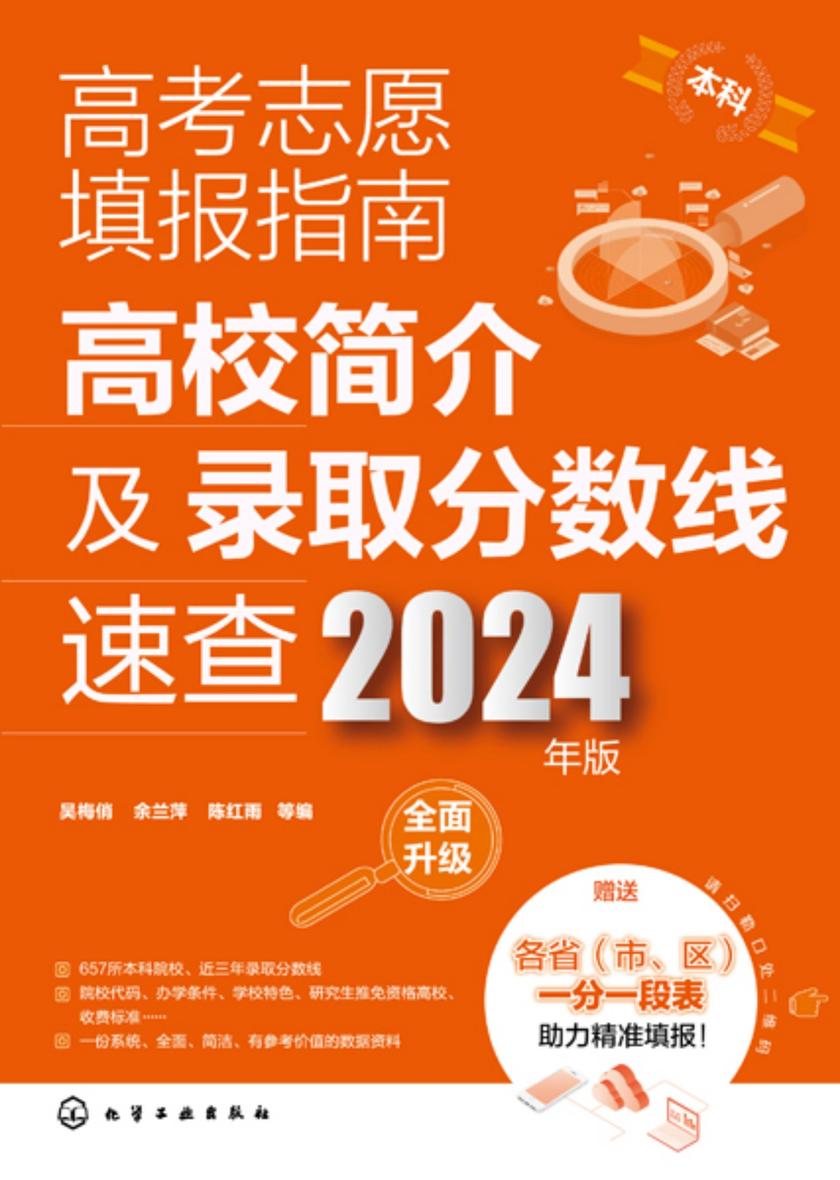高考志愿填报指南:高校简介及录取分数线速查(2024年版)