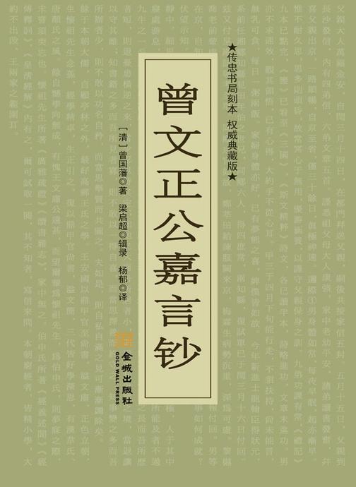 曾文正公嘉言钞