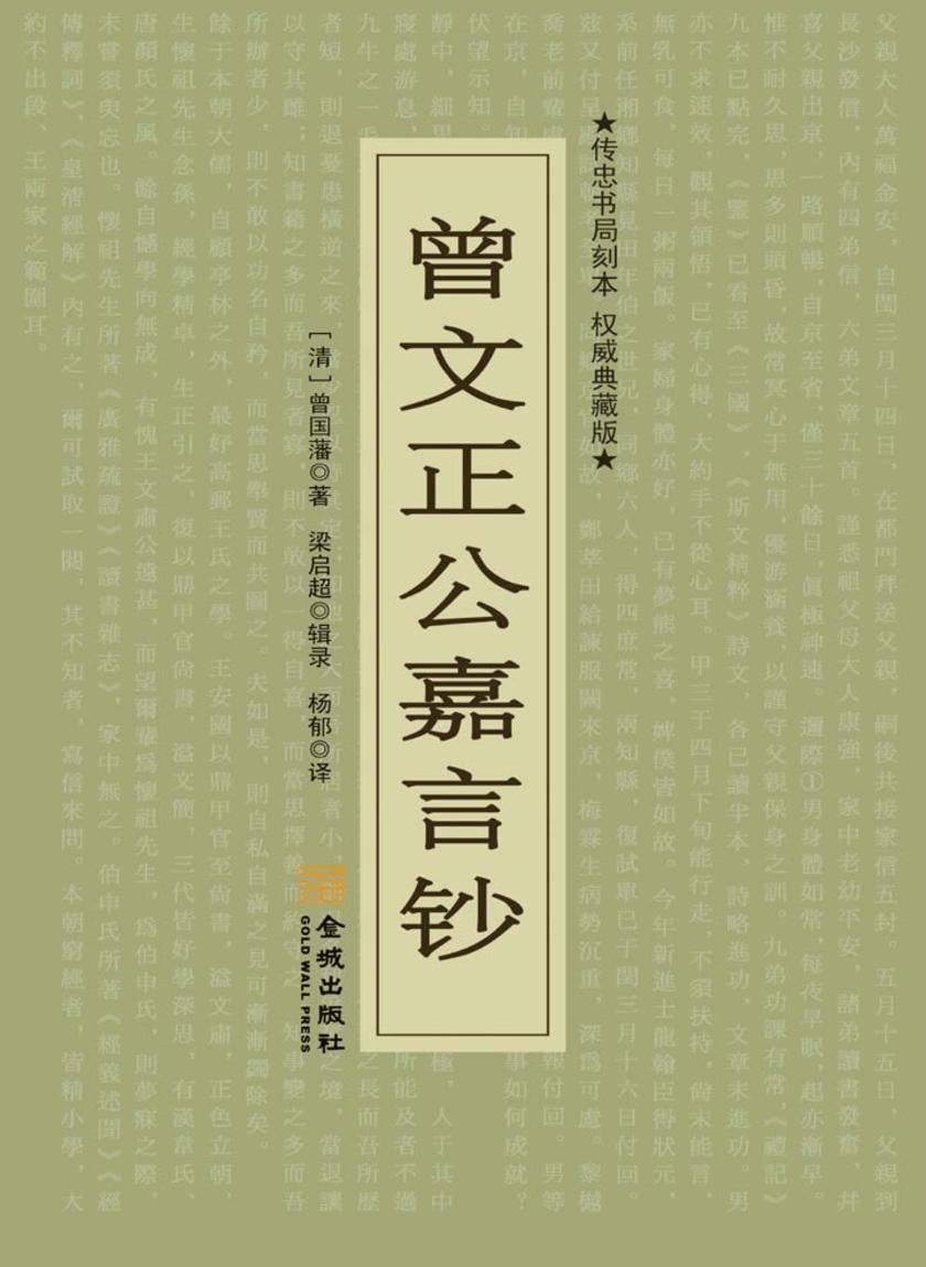 曾文正公嘉言钞