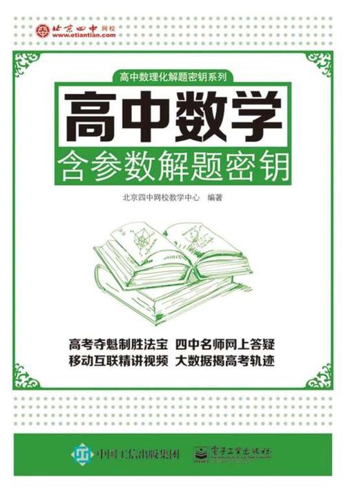高中数理化解题密钥系列：高中数学含参数解题密钥