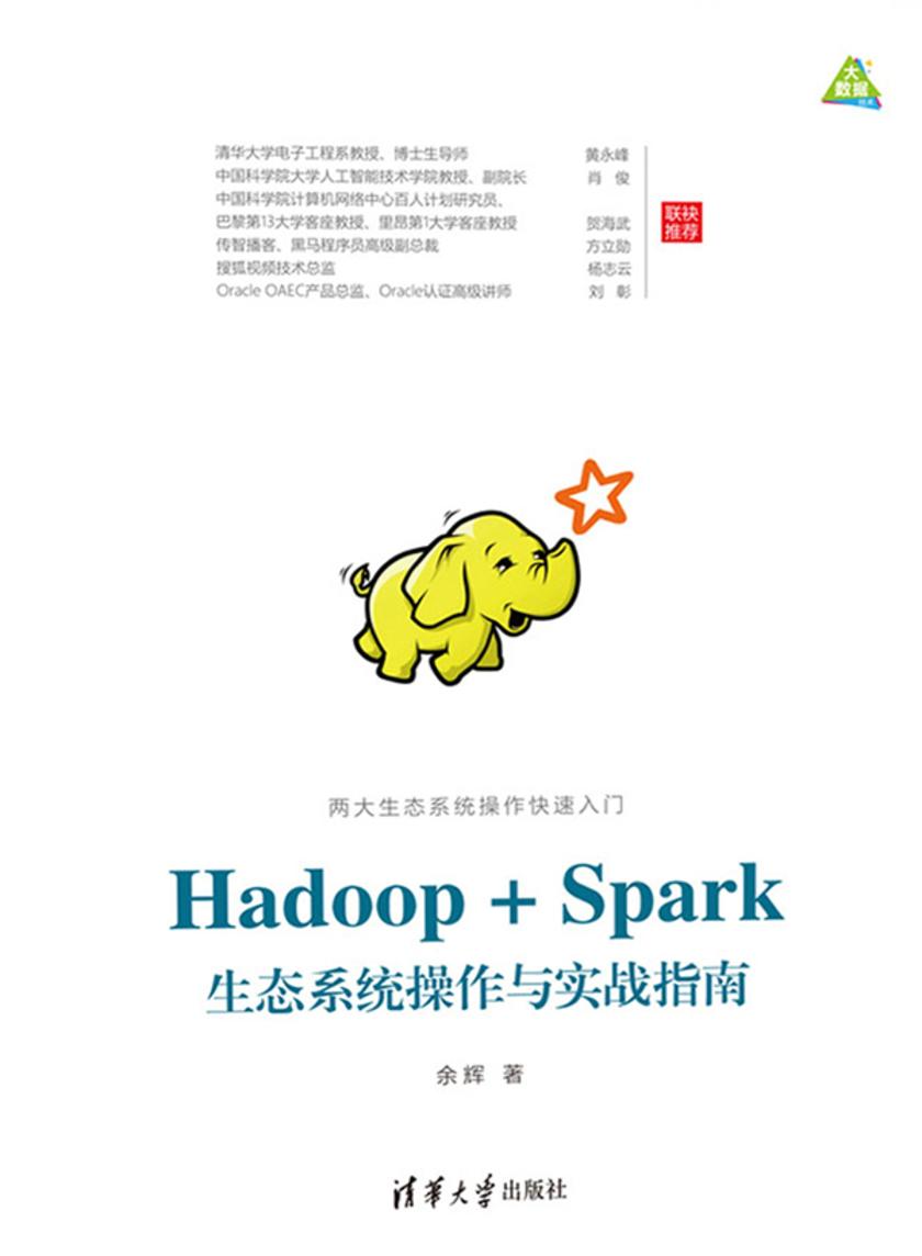 Hadoop+Spark生态系统操作与实战指南