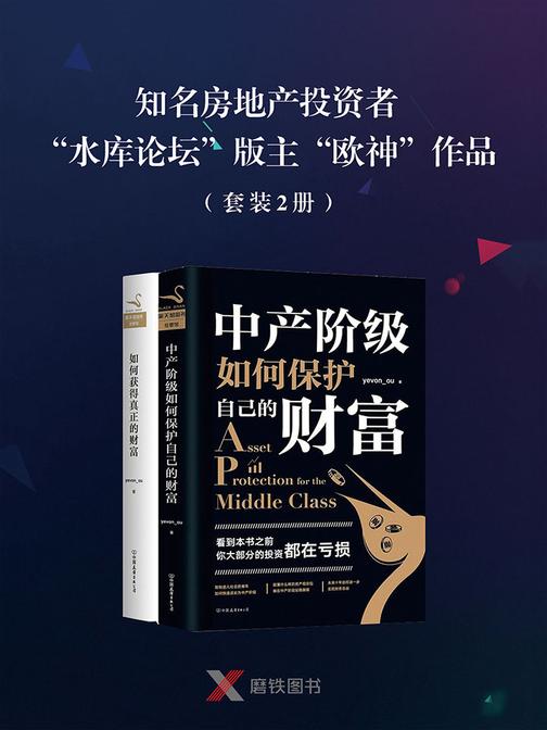 知名房地产投资者“水库论坛”版主“欧神”作品(套装2册)