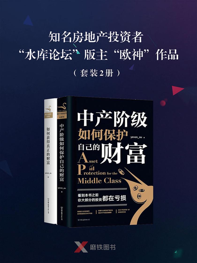 知名房地产投资者“水库论坛”版主“欧神”作品(套装2册)