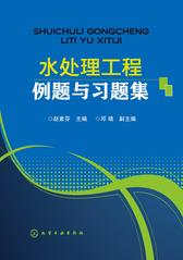 水处理工程例题与习题集