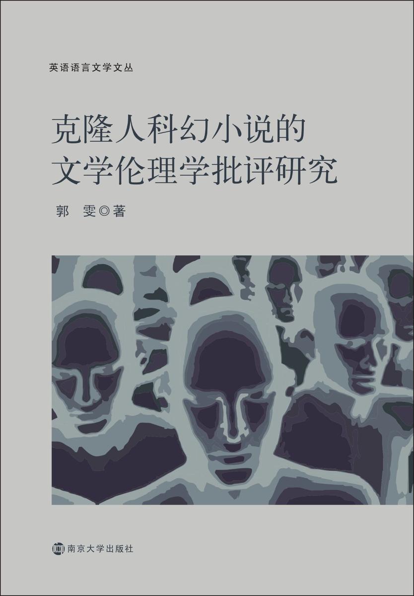 克隆人科幻小说的文学伦理学批评研究