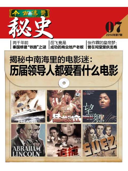 今古传奇·奇闻秘史(2014年第7期)