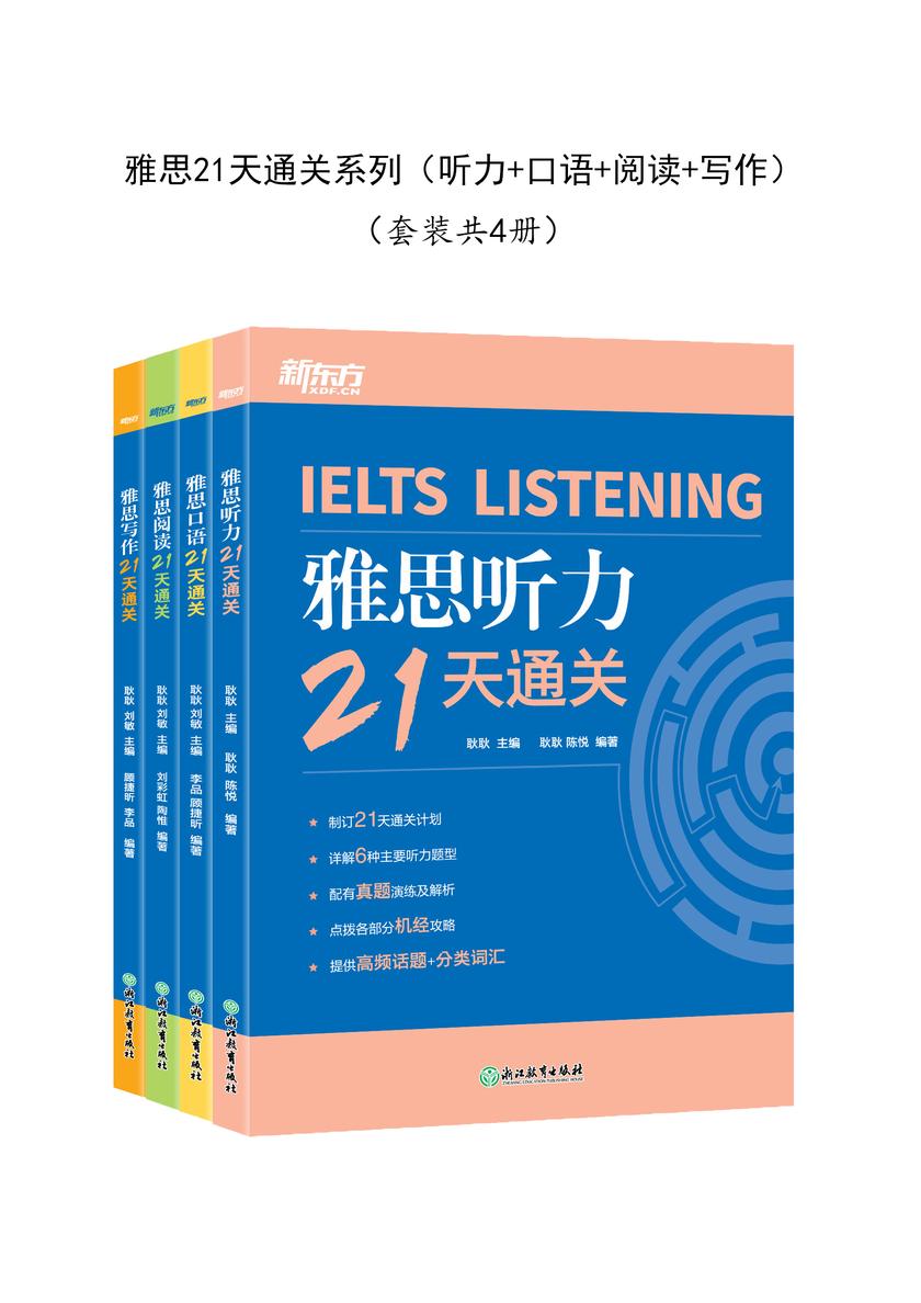 雅思21天通关系列(听力+口语+阅读+写作)(套装共4册)