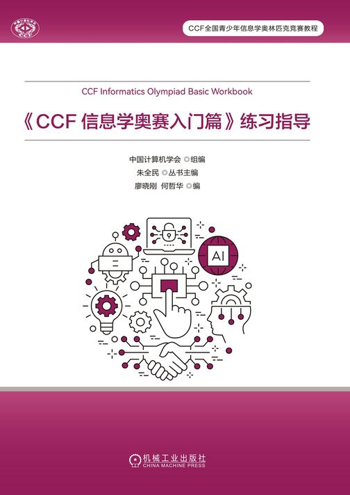 《CCF 信息学奥赛入门篇》练习指导