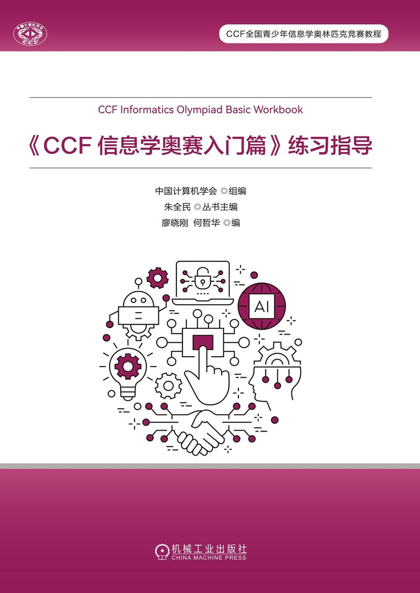 《CCF 信息学奥赛入门篇》练习指导