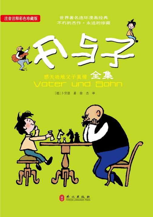 父与子全集（注音注释彩色珍藏版）
