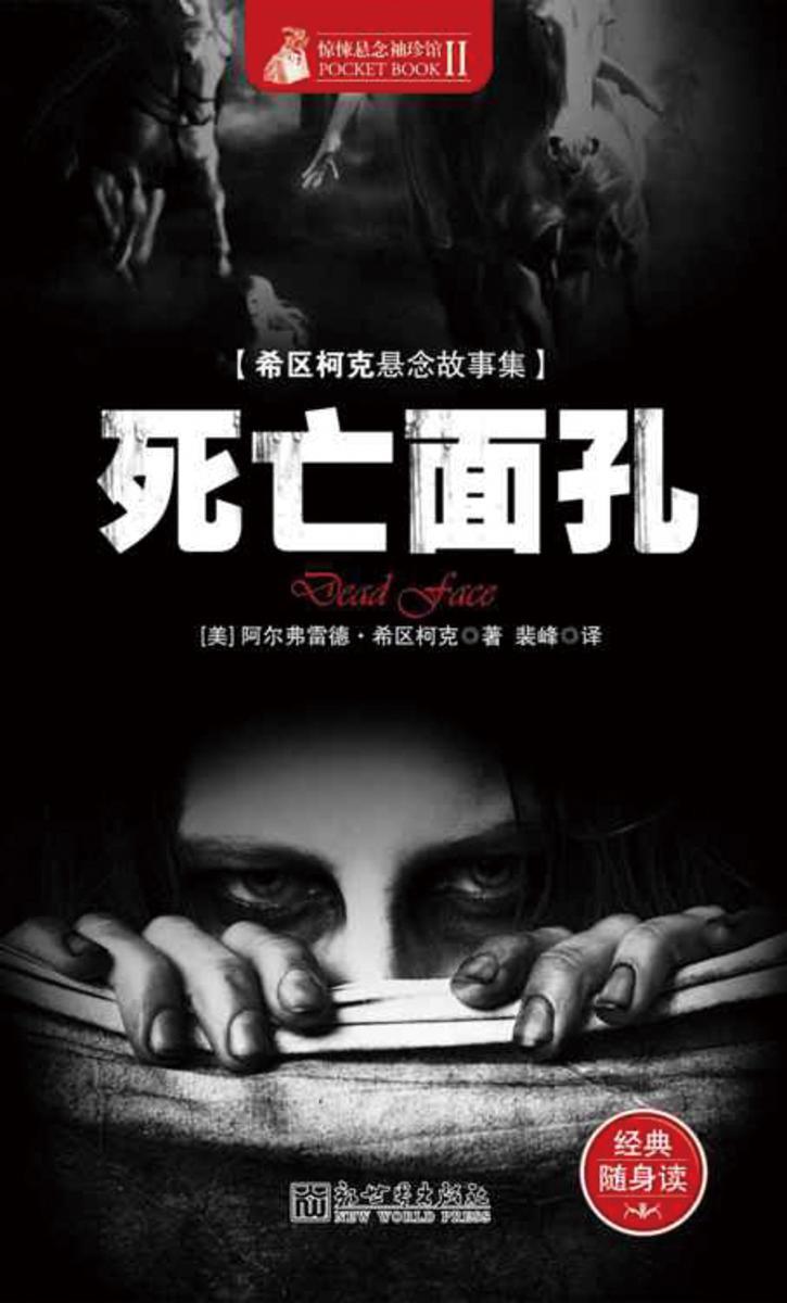 惊悚悬念袖珍馆Ⅱ：死亡面孔