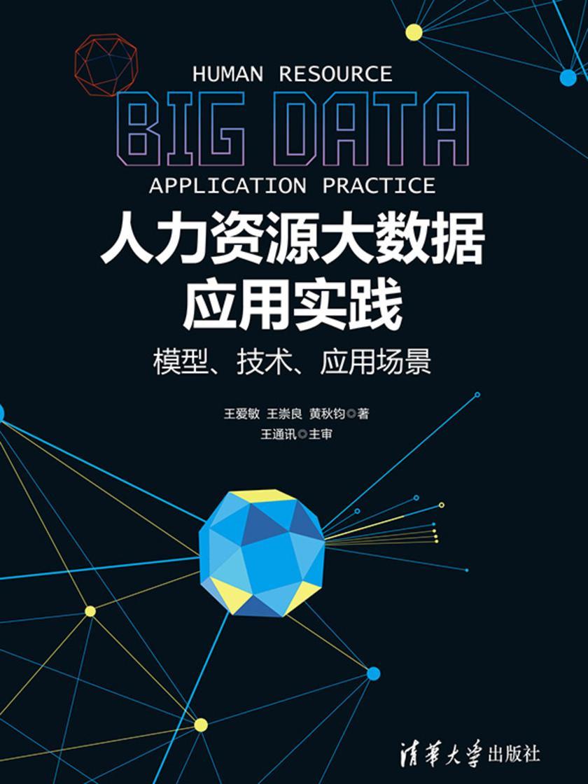 人力资源大数据应用实践——模型、技术、应用场景