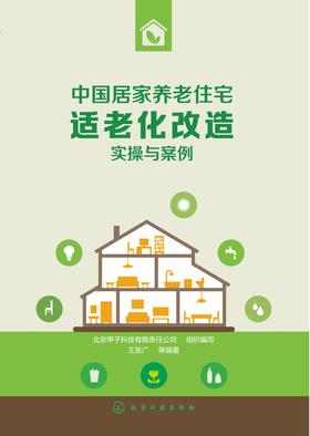 中国居家养老住宅适老化改造实操与案例